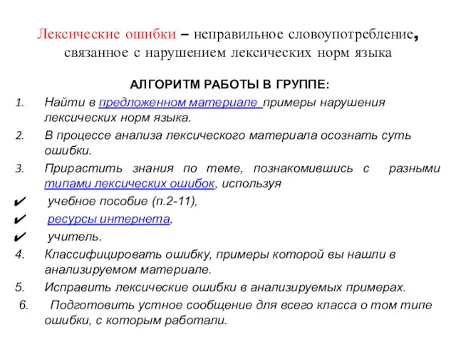 Лексические ошибки – неправильное словоупотребление, связанное с нарушением лексических норм языка