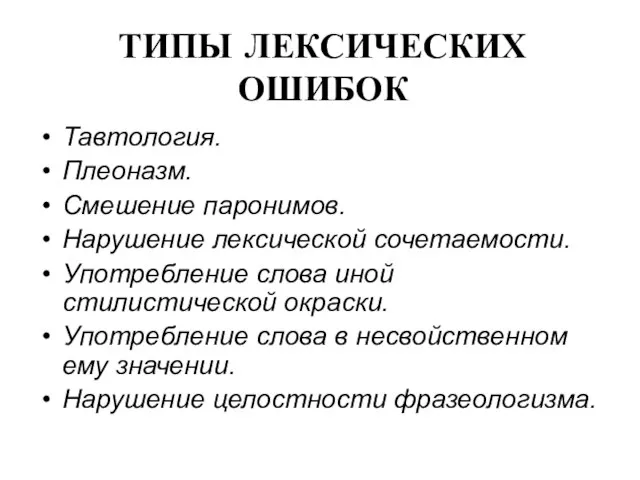 ТИПЫ ЛЕКСИЧЕСКИХ ОШИБОК Тавтология. Плеоназм. Смешение паронимов. Нарушение лексической сочетаемости. Употребление