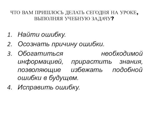 ЧТО ВАМ ПРИШЛОСЬ ДЕЛАТЬ СЕГОДНЯ НА УРОКЕ, ВЫПОЛНЯЯ УЧЕБНУЮ ЗАДАЧУ? Найти