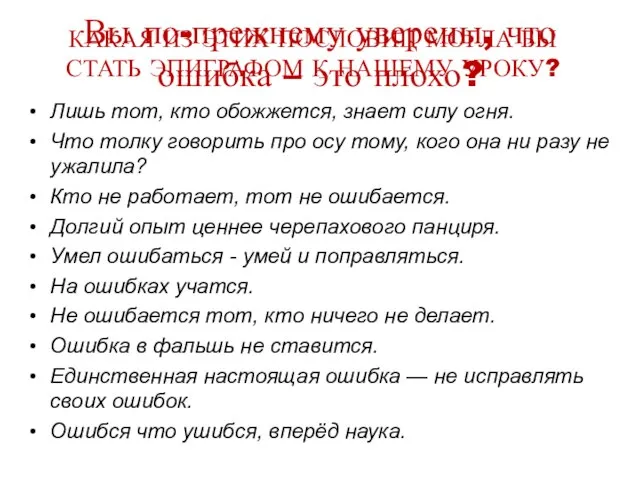 Вы по-прежнему уверены, что ошибка – это плохо? Лишь тот, кто