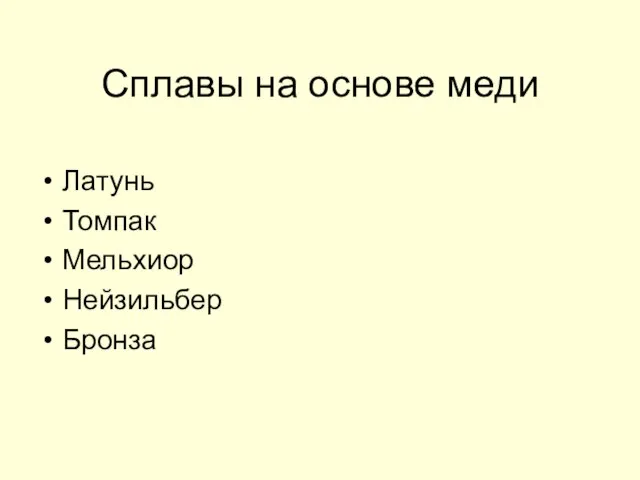 Сплавы на основе меди Латунь Томпак Мельхиор Нейзильбер Бронза