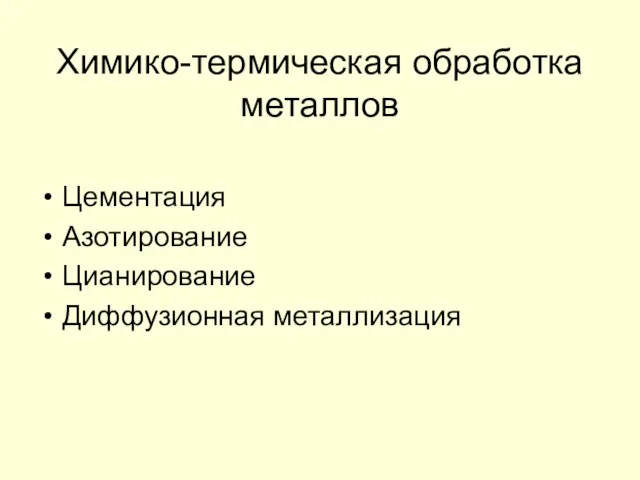 Химико-термическая обработка металлов Цементация Азотирование Цианирование Диффузионная металлизация