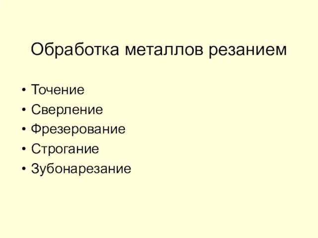 Обработка металлов резанием Точение Сверление Фрезерование Строгание Зубонарезание