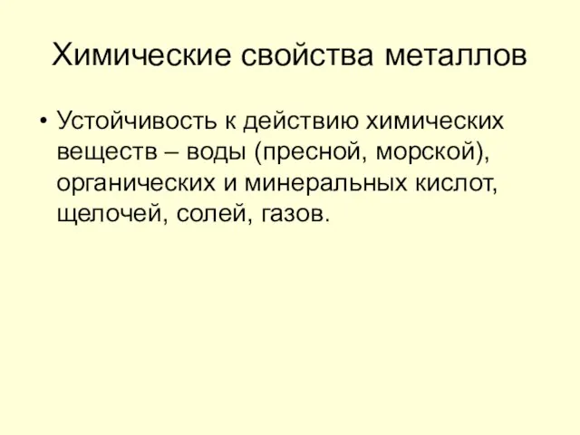 Химические свойства металлов Устойчивость к действию химических веществ – воды (пресной,