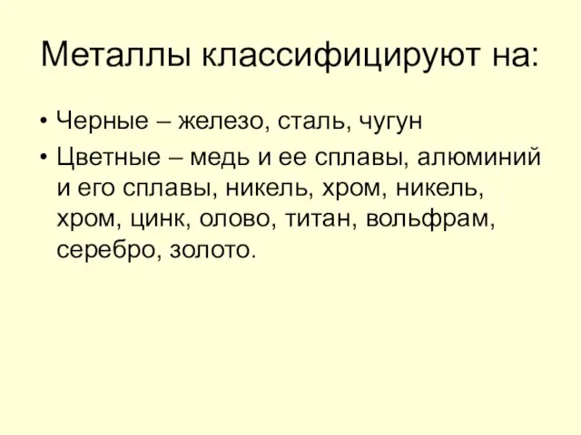 Металлы классифицируют на: Черные – железо, сталь, чугун Цветные – медь