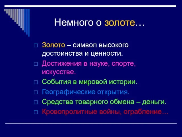 Немного о золоте… Золото – символ высокого достоинства и ценности. Достижения