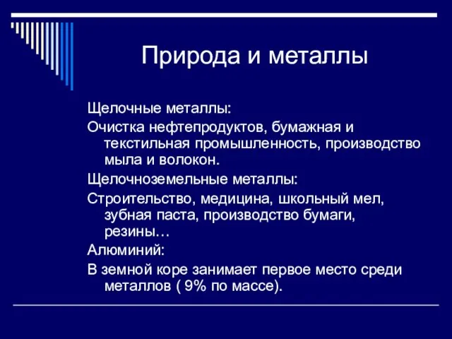 Природа и металлы Щелочные металлы: Очистка нефтепродуктов, бумажная и текстильная промышленность,