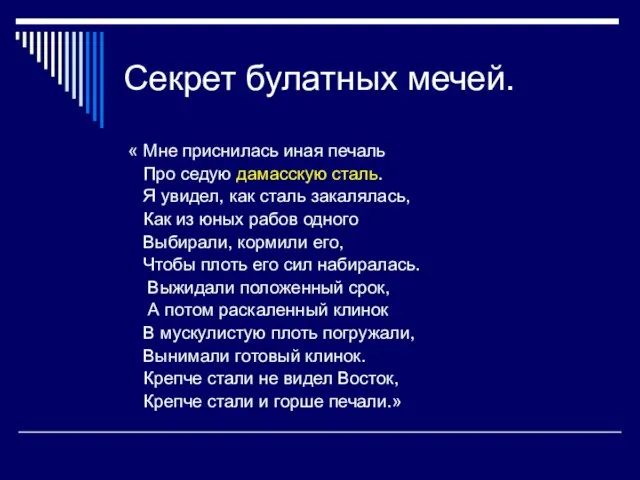 Секрет булатных мечей. « Мне приснилась иная печаль Про седую дамасскую