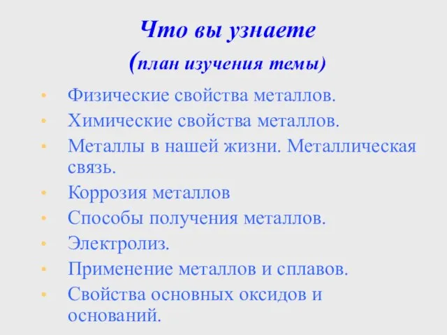 Что вы узнаете (план изучения темы) Физические свойства металлов. Химические свойства