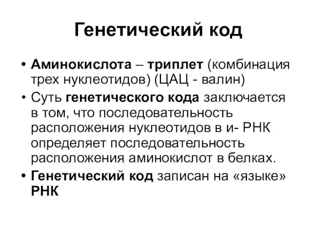 Генетический код Аминокислота – триплет (комбинация трех нуклеотидов) (ЦАЦ - валин)