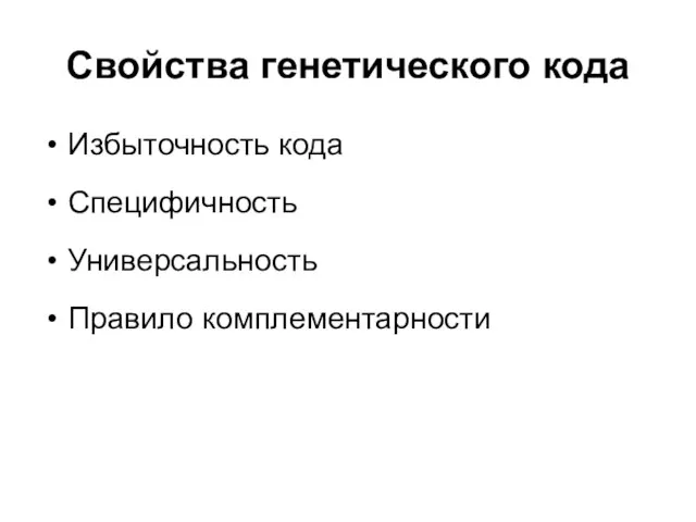 Свойства генетического кода Избыточность кода Специфичность Универсальность Правило комплементарности