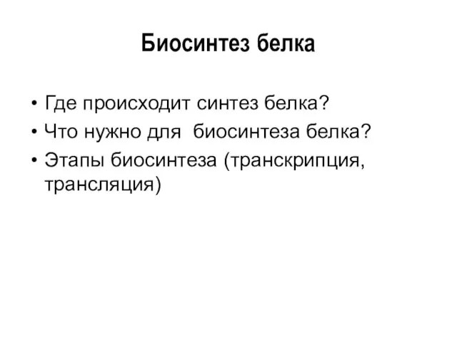 Биосинтез белка Где происходит синтез белка? Что нужно для биосинтеза белка? Этапы биосинтеза (транскрипция, трансляция)