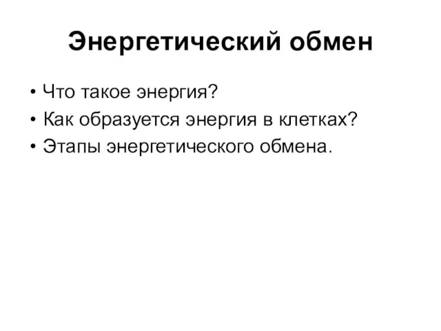 Энергетический обмен Что такое энергия? Как образуется энергия в клетках? Этапы энергетического обмена.