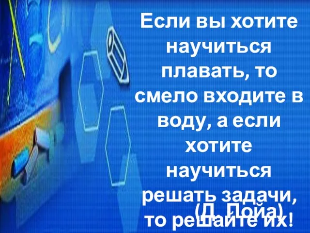 Если вы хотите научиться плавать, то смело входите в воду, а