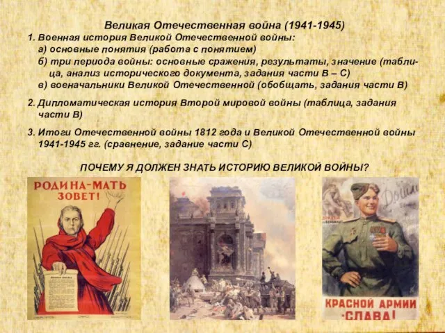 Великая Отечественная война (1941-1945) 1. Военная история Великой Отечественной войны: а)