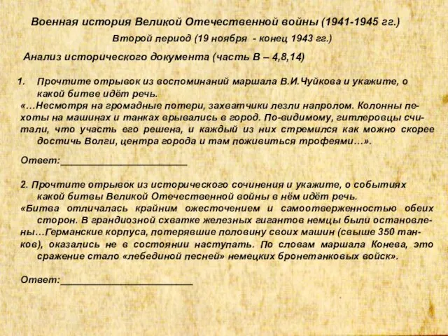 Военная история Великой Отечественной войны (1941-1945 гг.) Второй период (19 ноября