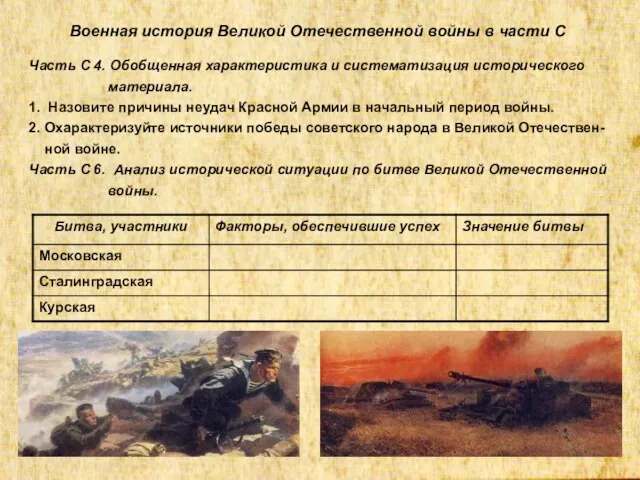 Военная история Великой Отечественной войны в части С Часть С 4.