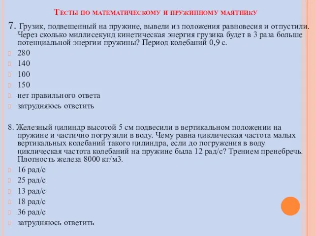 Тесты по математическому и пружинному маятнику 7. Грузик, подвешенный на пружине,