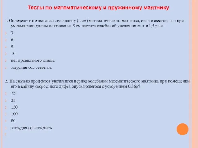 1. Определите первоначальную длину (в см) математического маятника, если известно, что