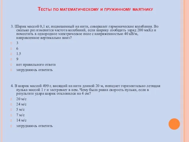 Тесты по математическому и пружинному маятнику 3. Шарик массой 0,1 кг,