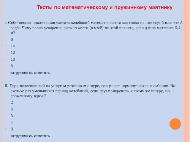 5. Собственная циклическая частота колебаний математического маятника на некоторой планете 5