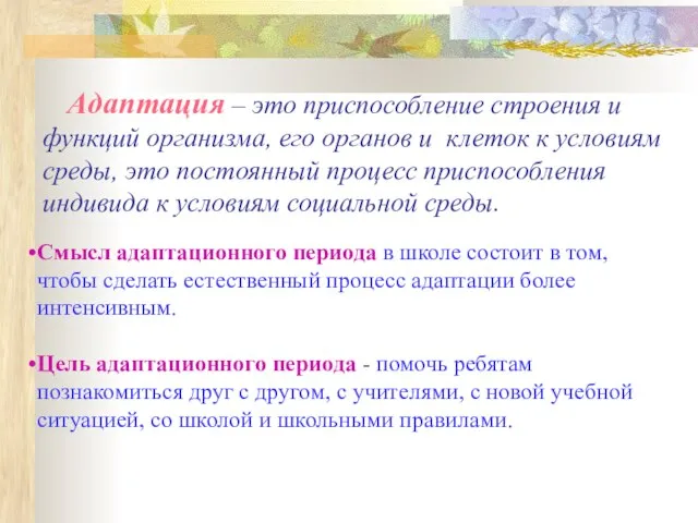 Адаптация – это приспособление строения и функций организма, его органов и