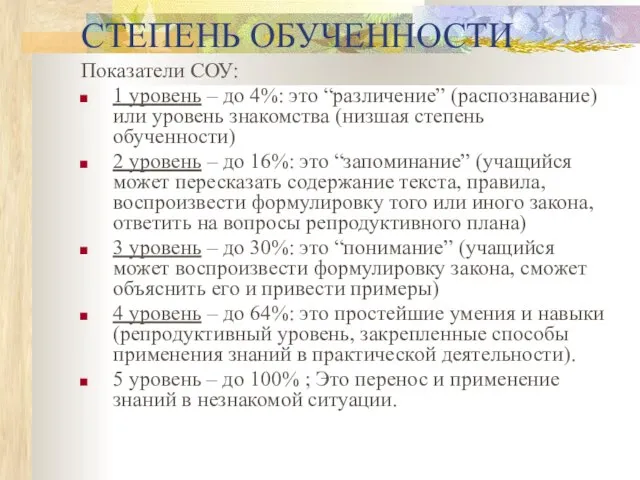 СТЕПЕНЬ ОБУЧЕННОСТИ Показатели СОУ: 1 уровень – до 4%: это “различение”