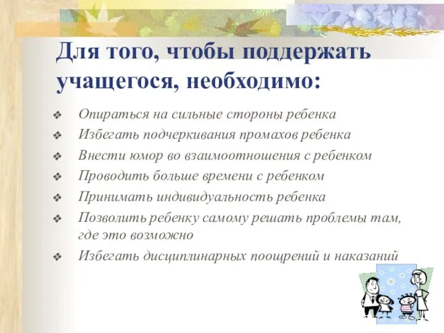 Для того, чтобы поддержать учащегося, необходимо: Опираться на сильные стороны ребенка