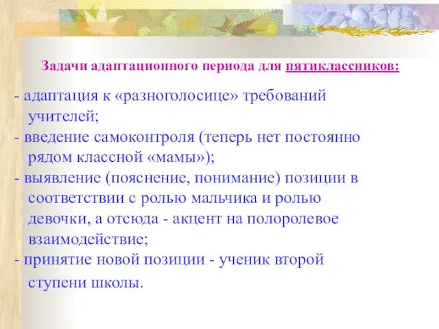 Задачи адаптационного периода для пятиклассников: адаптация к «разноголосице» требований учителей; введение