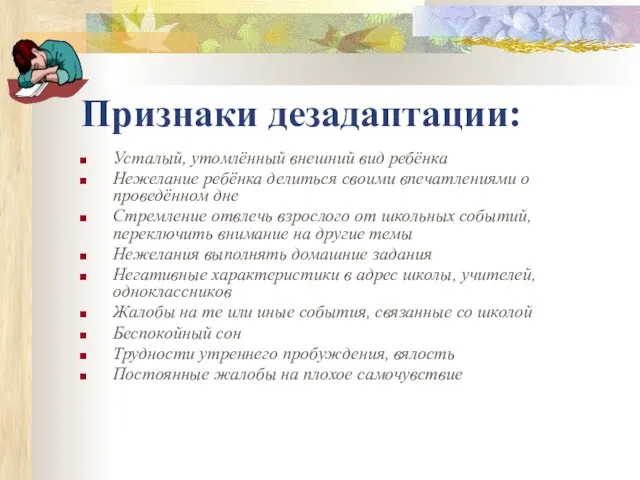 Признаки дезадаптации: Усталый, утомлённый внешний вид ребёнка Нежелание ребёнка делиться своими