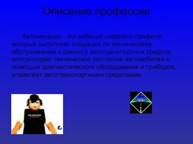 Автомеханик - это рабочий широкого профиля, который выполняет операции по техническому