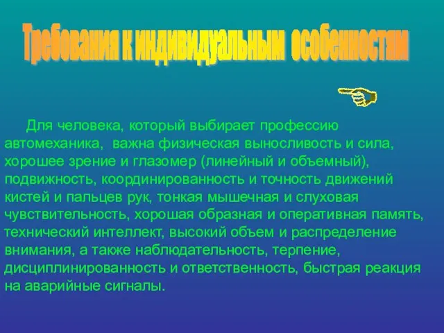 Требования к индивидуальным особенностям Для человека, который выбирает профессию автомеханика, важна