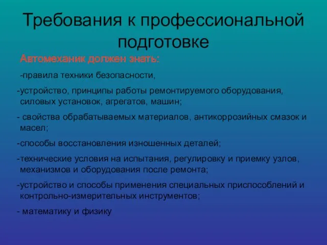 Требования к профессиональной подготовке Автомеханик должен знать: -правила техники безопасности, устройство,