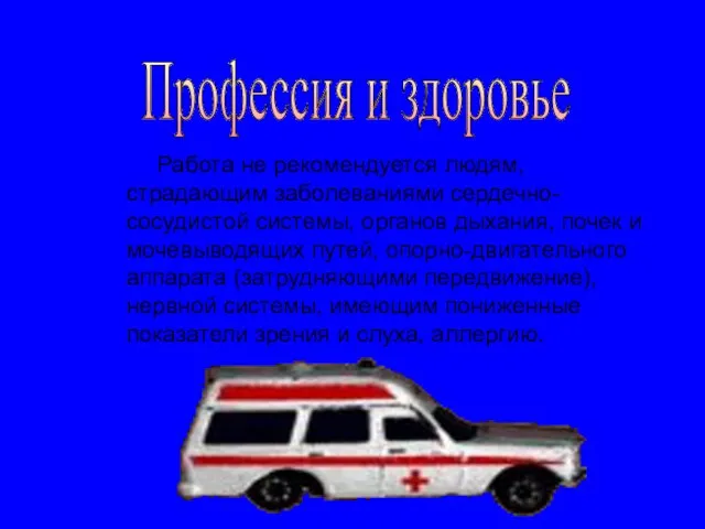 Профессия и здоровье Работа не рекомендуется людям, страдающим заболеваниями сердечно-сосудистой системы,