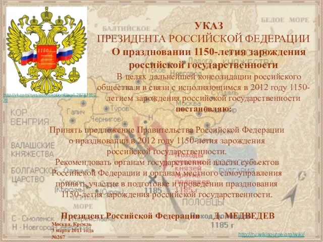 Принять предложение Правительства Российской Федерации о праздновании в 2012 году 1150-летия