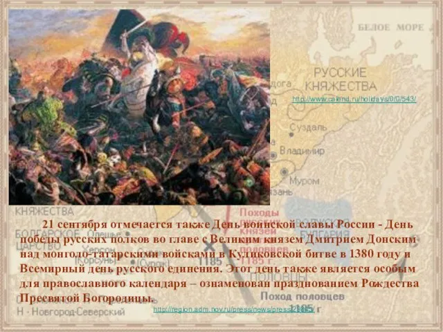 21 сентября отмечается также День воинской славы России - День победы