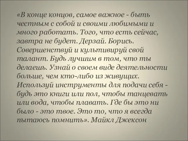 «В конце концов, самое важное - быть честным с собой и