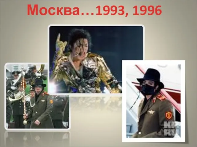 Москва…1993, 1996