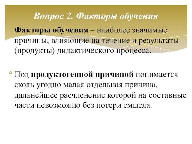 Факторы обучения – наиболее значимые причины, влияющие на течение и результаты