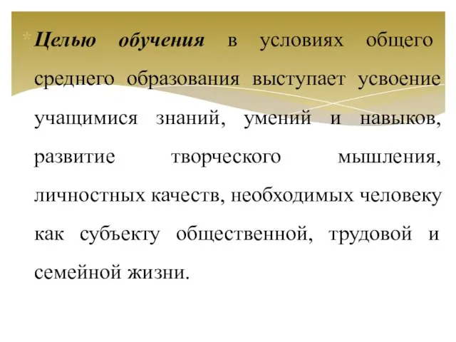 Целью обучения в условиях общего среднего образования выступает усвоение учащимися знаний,