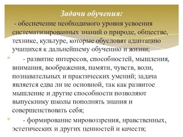 - обеспечение необходимого уровня усвоения систематизированных знаний о природе, обществе, технике,