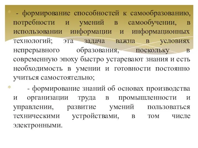 - формирование способностей к самообразованию, потребности и умений в самообучении, в