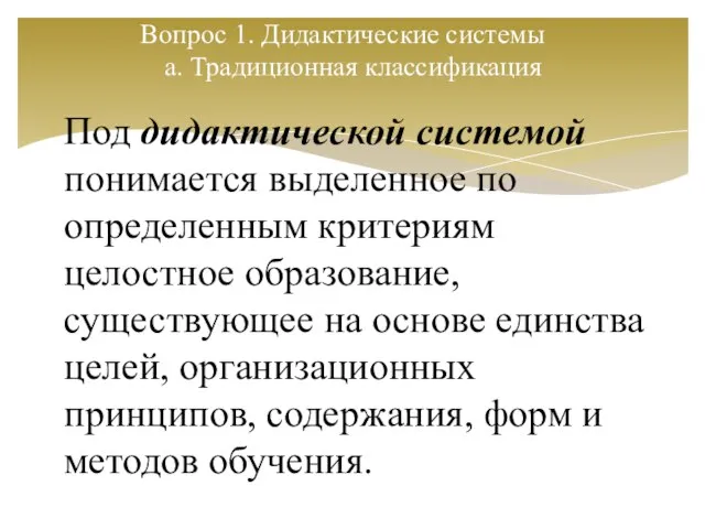 Вопрос 1. Дидактические системы a. Традиционная классификация Под дидактической системой понимается