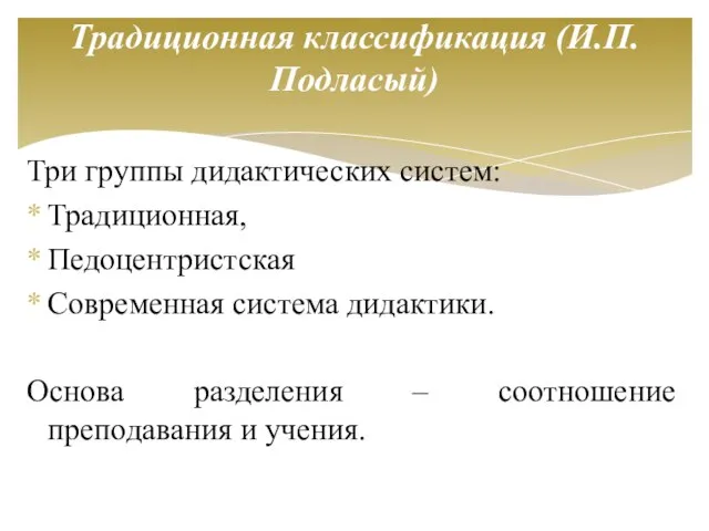 Три группы дидактических систем: Традиционная, Педоцентристская Современная система дидактики. Основа разделения