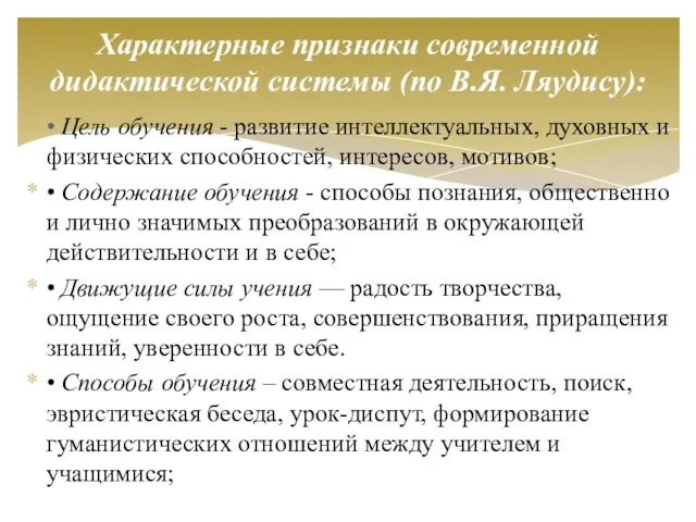 • Цель обучения - развитие интеллектуальных, духовных и физических способностей, интересов,