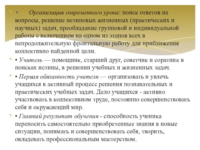 • Организация современного урока: поиск ответов на вопросы, решение нетиповых жизненных