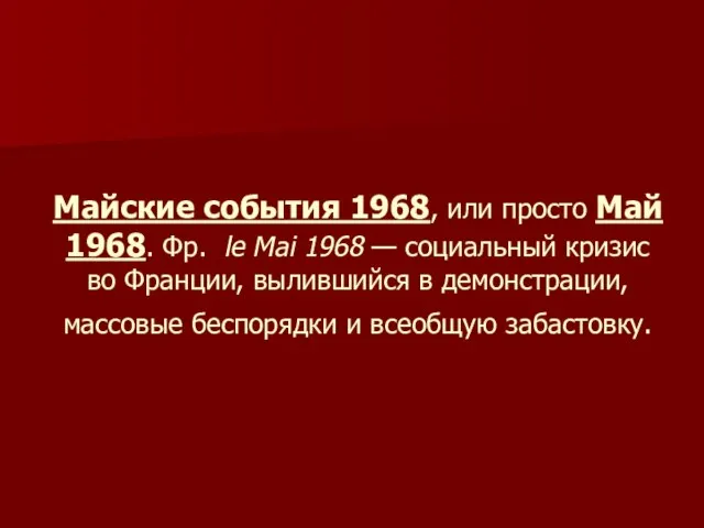 Майские события 1968, или просто Май 1968. Фр. le Mai 1968