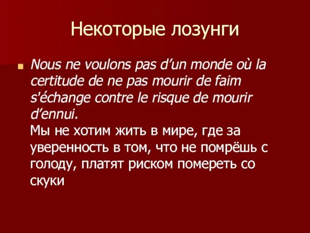 Некоторые лозунги Nous ne voulons pas d’un monde où la certitude