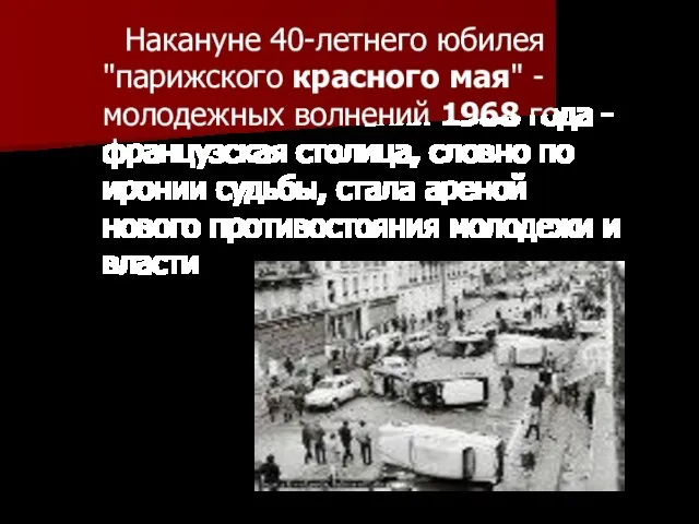 Накануне 40-летнего юбилея "парижского красного мая" - молодежных волнений 1968 года