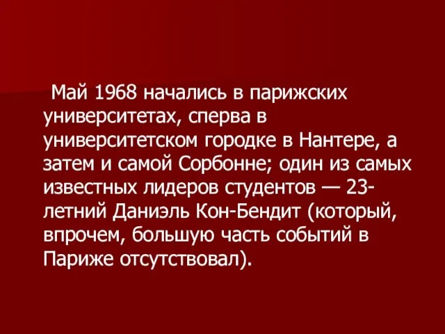 Май 1968 начались в парижских университетах, сперва в университетском городке в